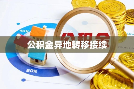 孙吴公积金异地转移接续