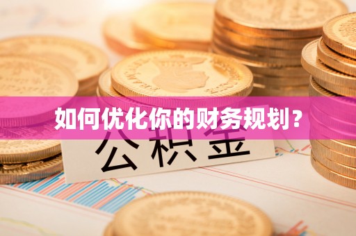 孙吴如何优化你的财务规划？