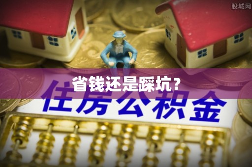 孙吴省钱还是踩坑？