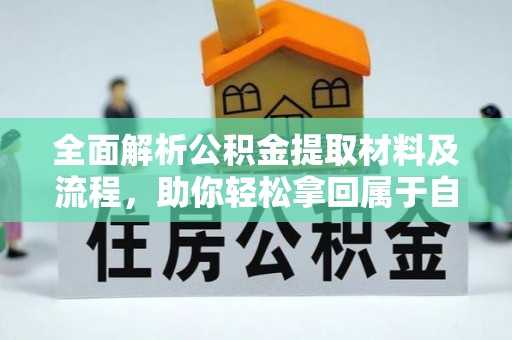 孙吴全面解析公积金提取材料及流程，助你轻松拿回属于自己的钱