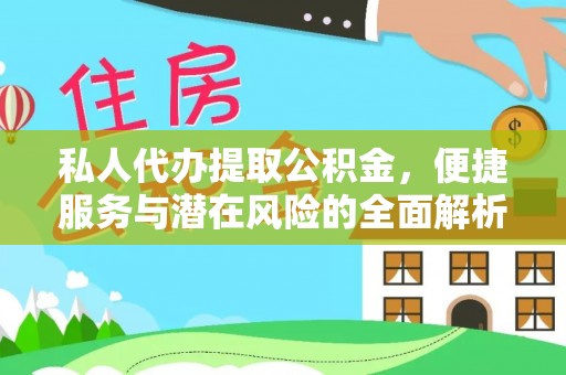 孙吴私人代办提取公积金，便捷服务与潜在风险的全面解析