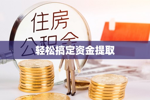 孙吴轻松搞定资金提取