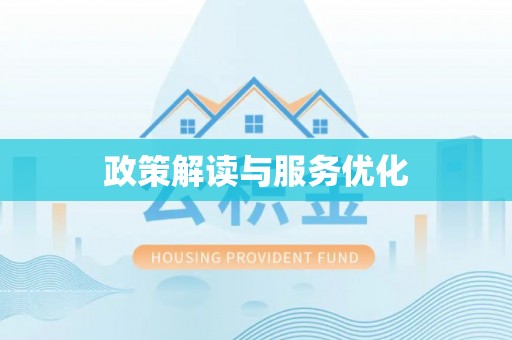 孙吴政策解读与服务优化
