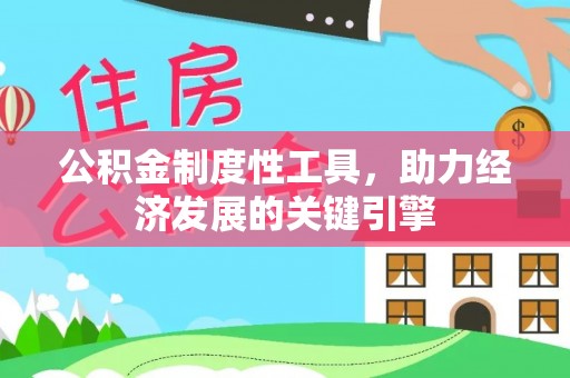 孙吴公积金制度性工具，助力经济发展的关键引擎
