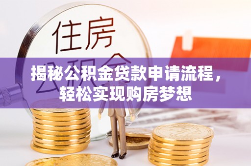 孙吴揭秘公积金贷款申请流程，轻松实现购房梦想