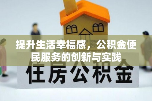 孙吴提升生活幸福感，公积金便民服务的创新与实践