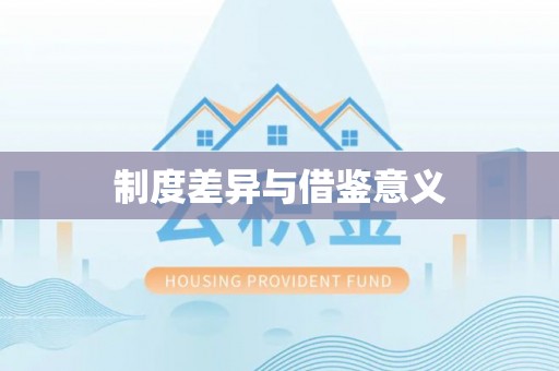 孙吴制度差异与借鉴意义