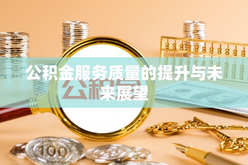 孙吴公积金服务质量的提升与未来展望
