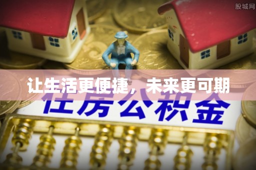 孙吴让生活更便捷，未来更可期