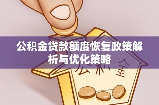 孙吴公积金贷款额度恢复政策解析与优化策略