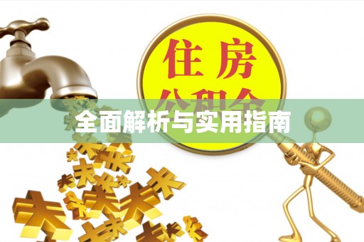 孙吴全面解析与实用指南