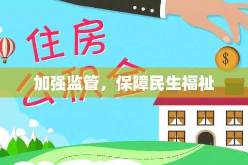 孙吴加强监管，保障民生福祉