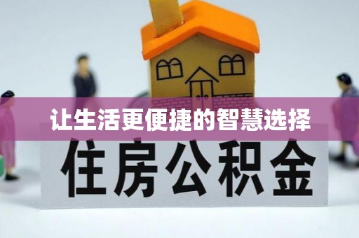 孙吴让生活更便捷的智慧选择