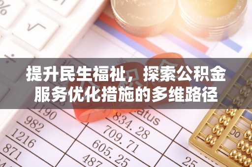 孙吴提升民生福祉，探索公积金服务优化措施的多维路径
