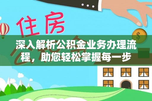 孙吴深入解析公积金业务办理流程，助您轻松掌握每一步