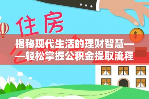 孙吴揭秘现代生活的理财智慧——轻松掌握公积金提取流程的实用指南