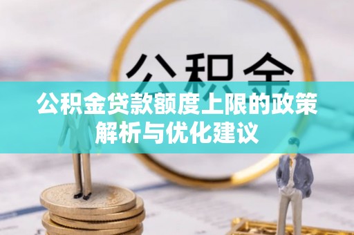 孙吴公积金贷款额度上限的政策解析与优化建议
