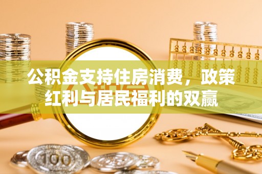 孙吴公积金支持住房消费，政策红利与居民福利的双赢