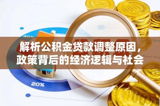 孙吴解析公积金贷款调整原因，政策背后的经济逻辑与社会影响