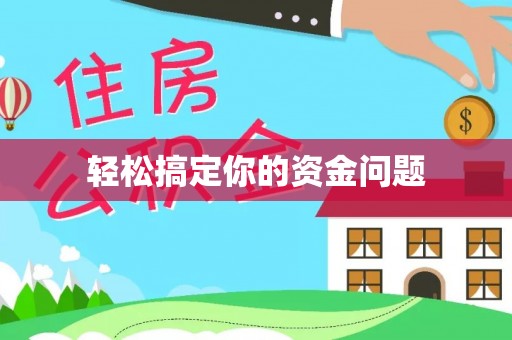 孙吴轻松搞定你的资金问题