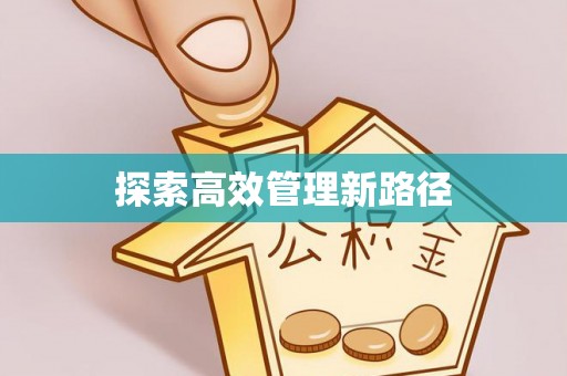 孙吴探索高效管理新路径