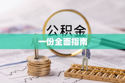 孙吴一份全面指南
