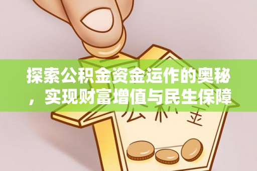 孙吴探索公积金资金运作的奥秘，实现财富增值与民生保障