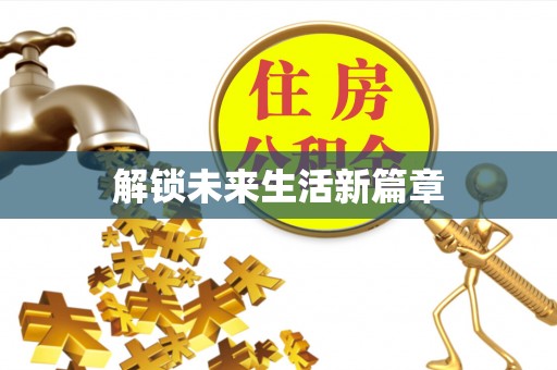 孙吴解锁未来生活新篇章