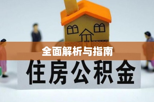 孙吴全面解析与指南