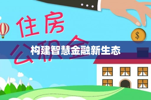 孙吴构建智慧金融新生态