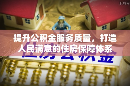 孙吴提升公积金服务质量，打造人民满意的住房保障体系