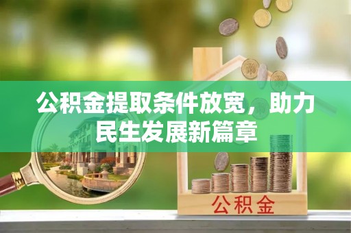 孙吴公积金提取条件放宽，助力民生发展新篇章