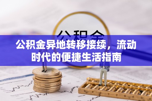 孙吴公积金异地转移接续，流动时代的便捷生活指南