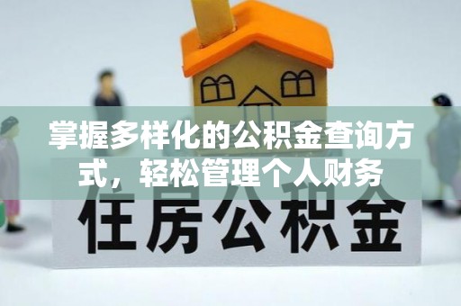 孙吴掌握多样化的公积金查询方式，轻松管理个人财务