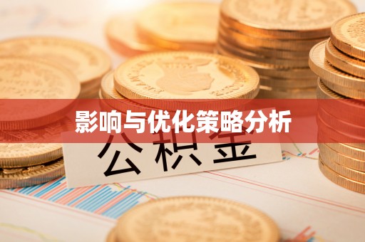 孙吴影响与优化策略分析