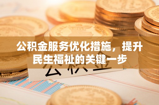 孙吴公积金服务优化措施，提升民生福祉的关键一步