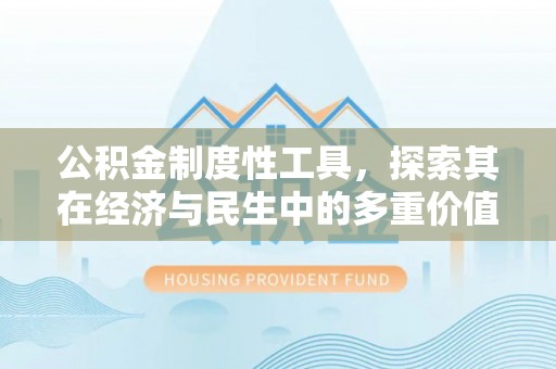 孙吴公积金制度性工具，探索其在经济与民生中的多重价值