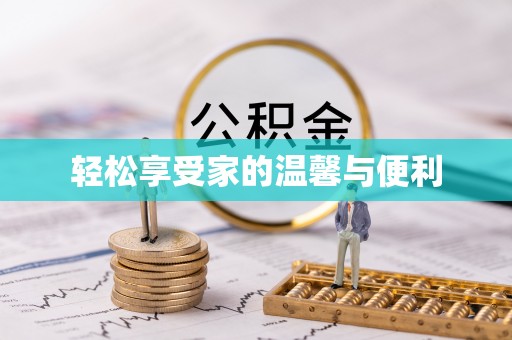 孙吴轻松享受家的温馨与便利