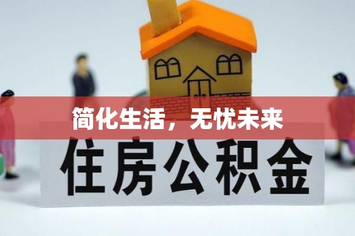 孙吴简化生活，无忧未来