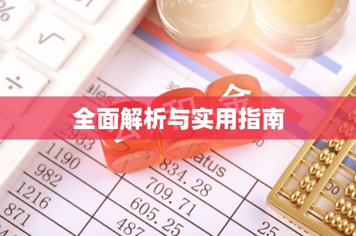 孙吴全面解析与实用指南